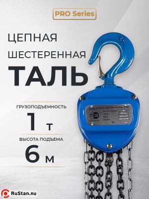 Таль ручная шестеренная TOR ТРШ C 1,0ТХ6М PRO (для тяжелых работ) фото №6 Таль ручная шестеренная TOR ТРШ C 1,0ТХ6М PRO (для тяжелых работ) фото №6