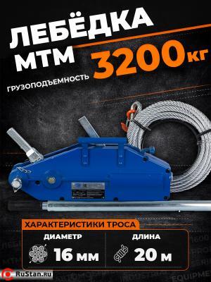 Лебедка рычажная тросовая TOR МТМ 3200 3,2 т L=20м фото №6 Лебедка рычажная тросовая TOR МТМ 3200 3,2 т L=20м фото №6