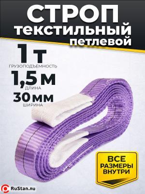 Строп текстильный TOR СТП 1,0 т 1,5 м 30 мм (6:1) фото №3 Строп текстильный TOR СТП 1,0 т 1,5 м 30 мм (6:1) фото №3