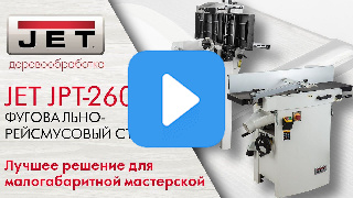 Фуговально-рейсмусовый станок с валом Helical JET JPT-260HH 400 В фото №2 JET JPT-260HH фото №2