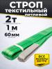 Строп текстильный TOR СТП 2,0 т 1,0 м 60 мм (6:1) миниатюра №2