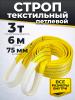 Строп текстильный TOR СТП 3,0 т 6,0 м 75 мм (6:1) миниатюра №2