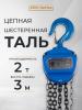 Таль ручная шестеренная TOR ТРШ C 2,0ТХ3М PRO (для тяжелых работ)  миниатюра №6