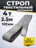 Строп текстильный TOR СТП 4,0 т 2,5 м 120 мм (6:1) миниатюра №4
