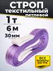Строп текстильный TOR СТП 1,0 т 6,0 м 30 мм (6:1) миниатюра №3
