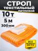 Строп текстильный TOR СТП 10,0 т 5,0 м 300 мм (6:1) миниатюра №3