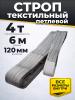 Строп текстильный TOR СТП 4,0 т 6,0 м 120 мм (6:1) миниатюра №3