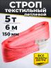 Строп текстильный TOR СТП 5,0 т 6,0 м 150 мм (6:1) миниатюра №3