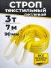 Строп текстильный TOR СТП 3,0 т 7,0 м 90 мм (6:1) миниатюра №3