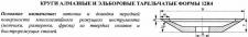 Круг алмазный 12R4 (тарельчатый) 125х3х2х13х32 АС4 100/80 100% В2-01 12,0 карат
