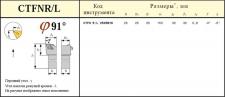 Резец Проходной 25х25х150 (CTFNR 25 25-М16) с 3-х гр. пласт. без отв. Т15К6
